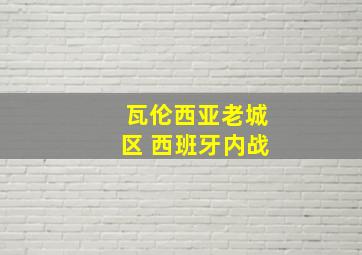 瓦伦西亚老城区 西班牙内战